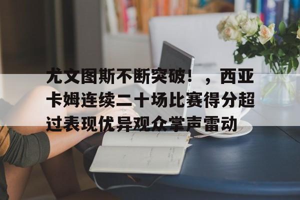  尤文图斯三比二逆转马德里竞技视频 -开云官方